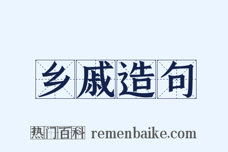 乡戚造句是什么意思的图片